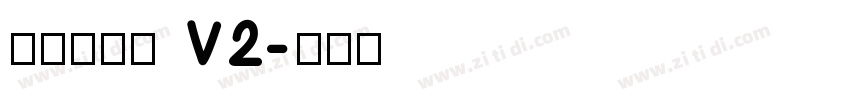 飞波正点体 V2字体转换